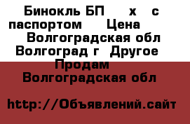 Бинокль БП-2 10х50 с паспортом.. › Цена ­ 1 500 - Волгоградская обл., Волгоград г. Другое » Продам   . Волгоградская обл.